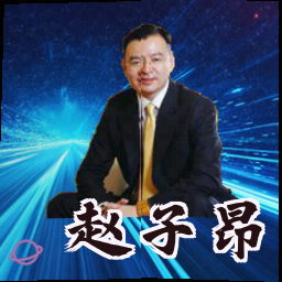 赵子昂