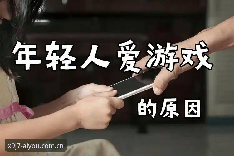 深度揭秘：最新爱游戏免费下载背后的极致体验与X9J7技术革新